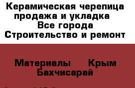 Керамическая черепица продажа и укладка - Все города Строительство и ремонт » Материалы   . Крым,Бахчисарай